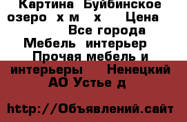 	 Картина.“Буйбинское озеро“ х.м.40х50 › Цена ­ 7 000 - Все города Мебель, интерьер » Прочая мебель и интерьеры   . Ненецкий АО,Устье д.